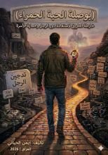 كتاب بوصلة الحبة الحمراء