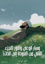 كتاب مسار الوعي والنور