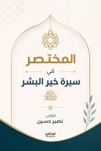 كتاب المختصر في سيرة خير البشر