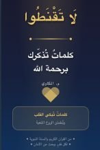 كتاب لا تقنطوا