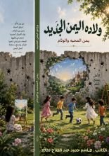 كتاب ولادة اليمن الجديد