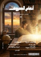 قصة مجلة أنفاس الحروف العدد السابع عشر