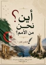 كتاب أين نحن من الأمم؟