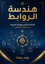 كتاب هندسة الروابط