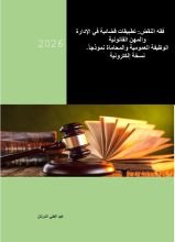 فقه النقض: تطبيقات قضائية في الإدارة القضائية والمهن القانونية