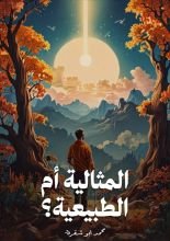 كتاب المثالية أم الطبيعية؟