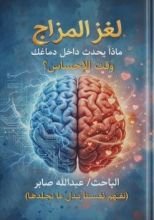 كتاب لغز المزاج