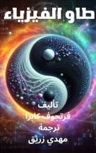 كتاب طاو الفيزياء