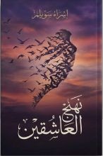 كتاب نهج العاشقين