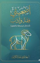 كتاب أضحيتي فقه وأدب