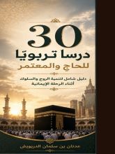 كتاب 30 درسا تربويا للحاج والمعتمر