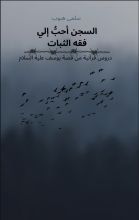 كتاب السجن أحب إلي