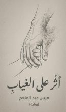 كتاب اثر على الغياب