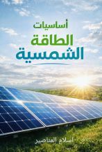 كتاب أساسيات الطاقة الشمسية
