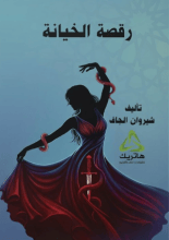 كتاب رقصة الخيانة