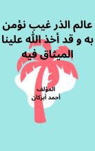 كتاب عالم الذر غيب نؤمن به و قد أخذ الله علينا الميثاق فيه