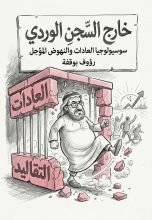 كتاب خارج السجن الوردي