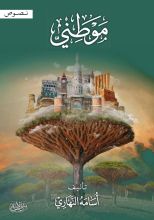 كتاب موطني