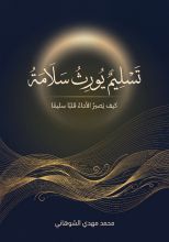 كتاب تسليم يورث سلامة