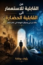 كتاب من القابلية للاستعمار الى القابلية للحضارة