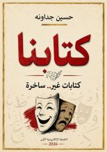 كتاب كتابنا كتابات غير.. ساخرة