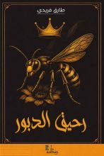 كتاب رحيق الدبور