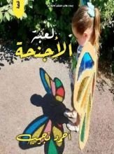 قصة لعبة الأجنحة