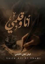 كتاب انا وقلمي
