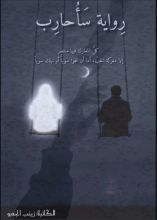 رواية سأحارب