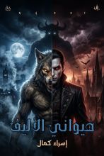 رواية حيواني الأليف
