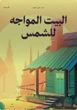 كتاب البيت المواجه للشمس