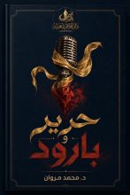 كتاب حرير وبارود