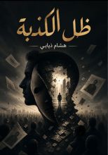 رواية ظل الكذبة 