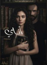 رواية أناي