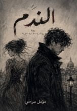 رواية الندم 