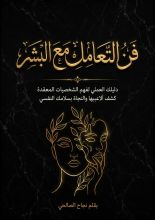 كتاب فن التعامل مع البشر