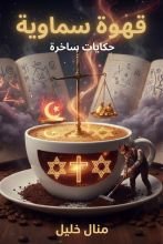كتاب قهوة سماوية