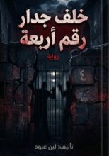 رواية خلف جدار رقم أربعة