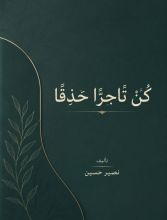 كتاب كن تاجرا حذقا