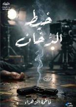 رواية خيط الدخان