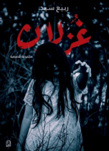 كتاب غزلان