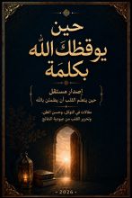 كتاب حين يتعلم القلب أن يطمئن بالله