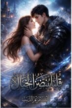 رواية قلبا ينبض بين الخيال