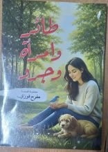 قصة طائر وامرأة وجرو 