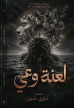 كتاب لعنة وعي