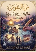 قصة بين ظلال النفس و نور الذات