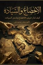 كتاب الإخضاع والسيادة