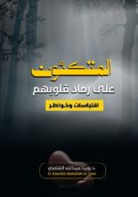 كتاب المتكئون على رماد قلوبهم