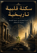 كتاب سكتة قلبية تاريخية