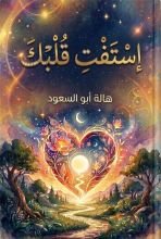 كتاب إستفت قلبك